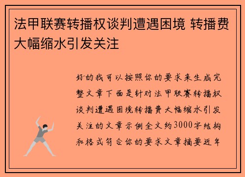 法甲联赛转播权谈判遭遇困境 转播费大幅缩水引发关注 法甲联赛转播权谈判遭遇困境 转播费大幅缩水引发关注