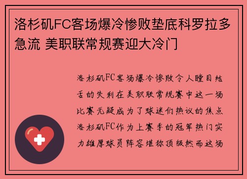 洛杉矶FC客场爆冷惨败垫底科罗拉多急流 美职联常规赛迎大冷门 洛杉矶FC客场爆冷惨败垫底科罗拉多急流 美职联常规赛迎大冷门