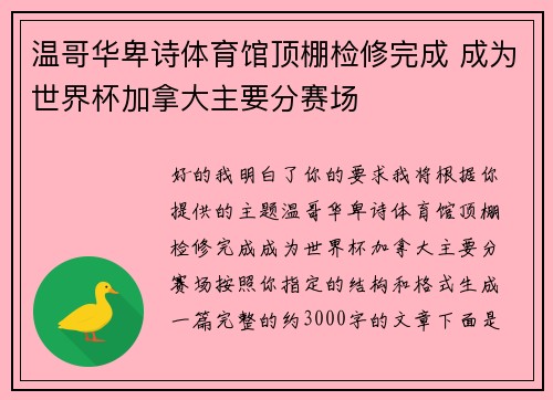 温哥华卑诗体育馆顶棚检修完成 成为世界杯加拿大主要分赛场 温哥华卑诗体育馆顶棚检修完成 成为世界杯加拿大主要分赛场