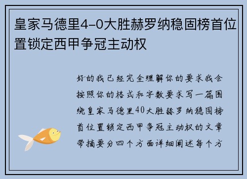 皇家马德里4-0大胜赫罗纳稳固榜首位置锁定西甲争冠主动权 皇家马德里4-0大胜赫罗纳稳固榜首位置锁定西甲争冠主动权