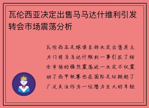 瓦伦西亚决定出售马马达什维利引发转会市场震荡分析 瓦伦西亚决定出售马马达什维利引发转会市场震荡分析