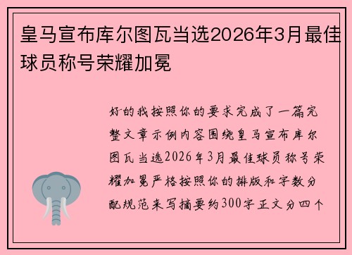 皇马宣布库尔图瓦当选2026年3月最佳球员称号荣耀加冕 皇马宣布库尔图瓦当选2026年3月最佳球员称号荣耀加冕