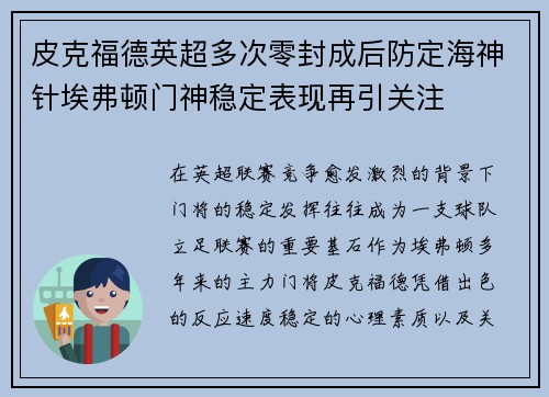 皮克福德英超多次零封成后防定海神针埃弗顿门神稳定表现再引关注 皮克福德英超多次零封成后防定海神针埃弗顿门神稳定表现再引关注