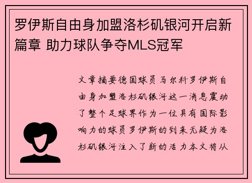 罗伊斯自由身加盟洛杉矶银河开启新篇章 助力球队争夺MLS冠军 罗伊斯自由身加盟洛杉矶银河开启新篇章 助力球队争夺MLS冠军