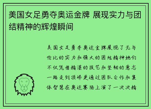 美国女足勇夺奥运金牌 展现实力与团结精神的辉煌瞬间