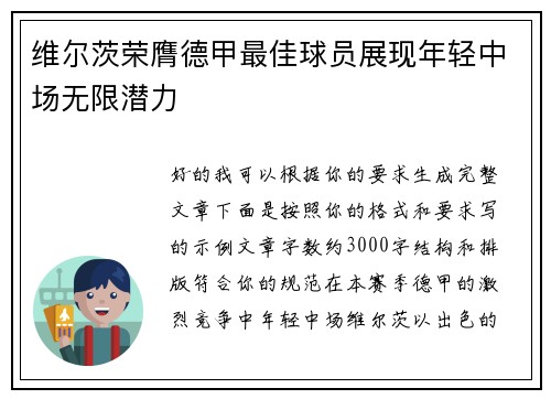 维尔茨荣膺德甲最佳球员展现年轻中场无限潜力