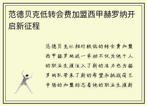 范德贝克低转会费加盟西甲赫罗纳开启新征程 范德贝克低转会费加盟西甲赫罗纳开启新征程