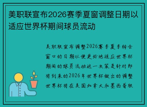 美职联宣布2026赛季夏窗调整日期以适应世界杯期间球员流动 美职联宣布2026赛季夏窗调整日期以适应世界杯期间球员流动
