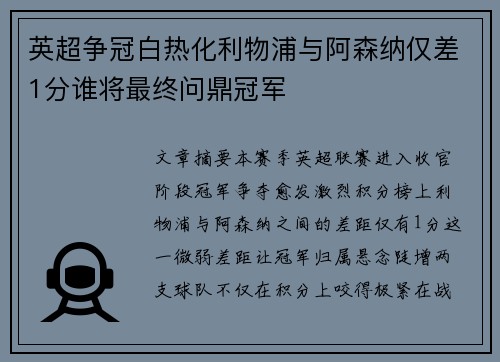 英超争冠白热化利物浦与阿森纳仅差1分谁将最终问鼎冠军 英超争冠白热化利物浦与阿森纳仅差1分谁将最终问鼎冠军