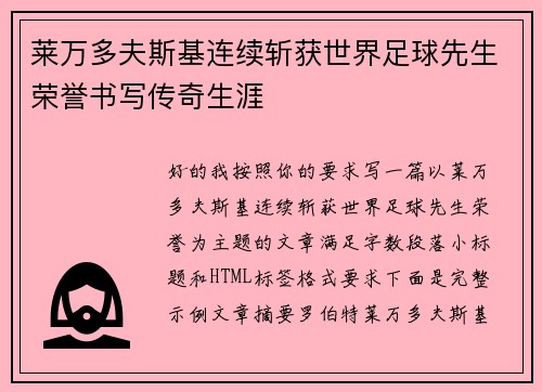 莱万多夫斯基连续斩获世界足球先生荣誉书写传奇生涯 莱万多夫斯基连续斩获世界足球先生荣誉书写传奇生涯