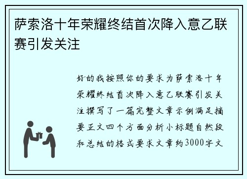 萨索洛十年荣耀终结首次降入意乙联赛引发关注