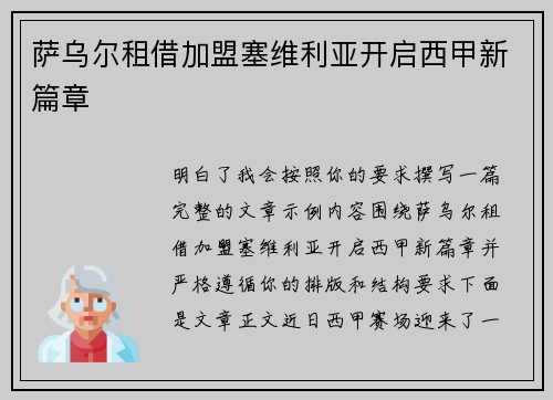 萨乌尔租借加盟塞维利亚开启西甲新篇章 萨乌尔租借加盟塞维利亚开启西甲新篇章
