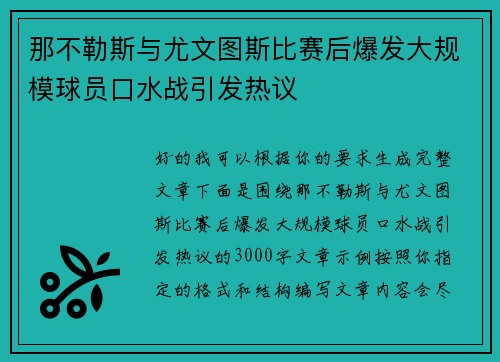 那不勒斯与尤文图斯比赛后爆发大规模球员口水战引发热议 那不勒斯与尤文图斯比赛后爆发大规模球员口水战引发热议