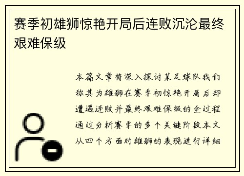 赛季初雄狮惊艳开局后连败沉沦最终艰难保级
