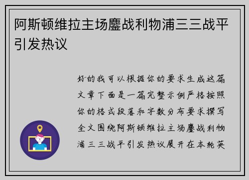 阿斯顿维拉主场鏖战利物浦三三战平引发热议