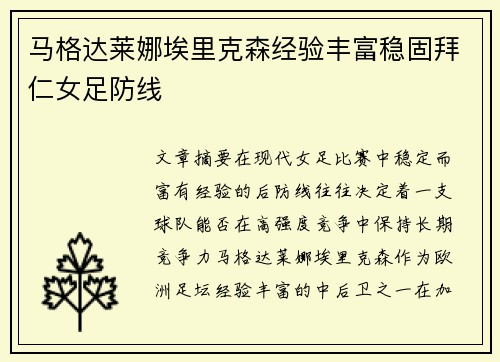 马格达莱娜埃里克森经验丰富稳固拜仁女足防线