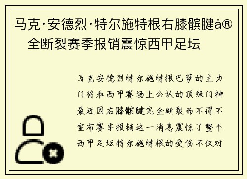 马克·安德烈·特尔施特根右膝髌腱完全断裂赛季报销震惊西甲足坛