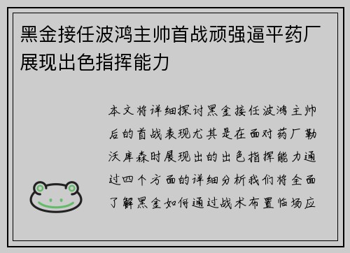 黑金接任波鸿主帅首战顽强逼平药厂展现出色指挥能力