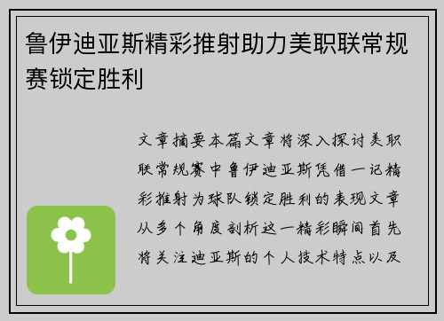 鲁伊迪亚斯精彩推射助力美职联常规赛锁定胜利